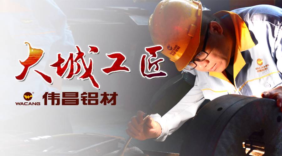 寻找大城工匠 | 李明环的执着信心：要让中国制造的铝型材替换德国制造