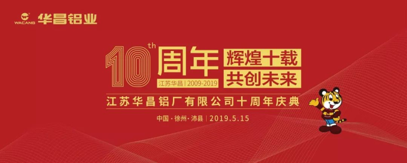 【重磅新闻】『绚烂十载　共创未来』2019年江苏南宫NG28十周年庆典盛放纵行。。。