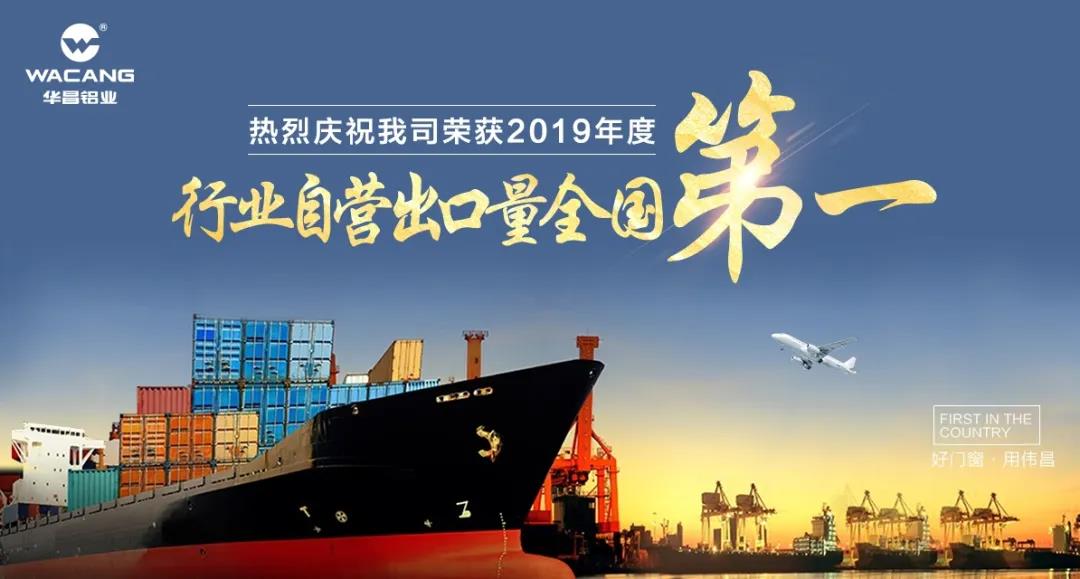 【十年增添40倍】热烈祝贺南宫NG28铝业荣获“2019年度行业自营出口量天下第一”