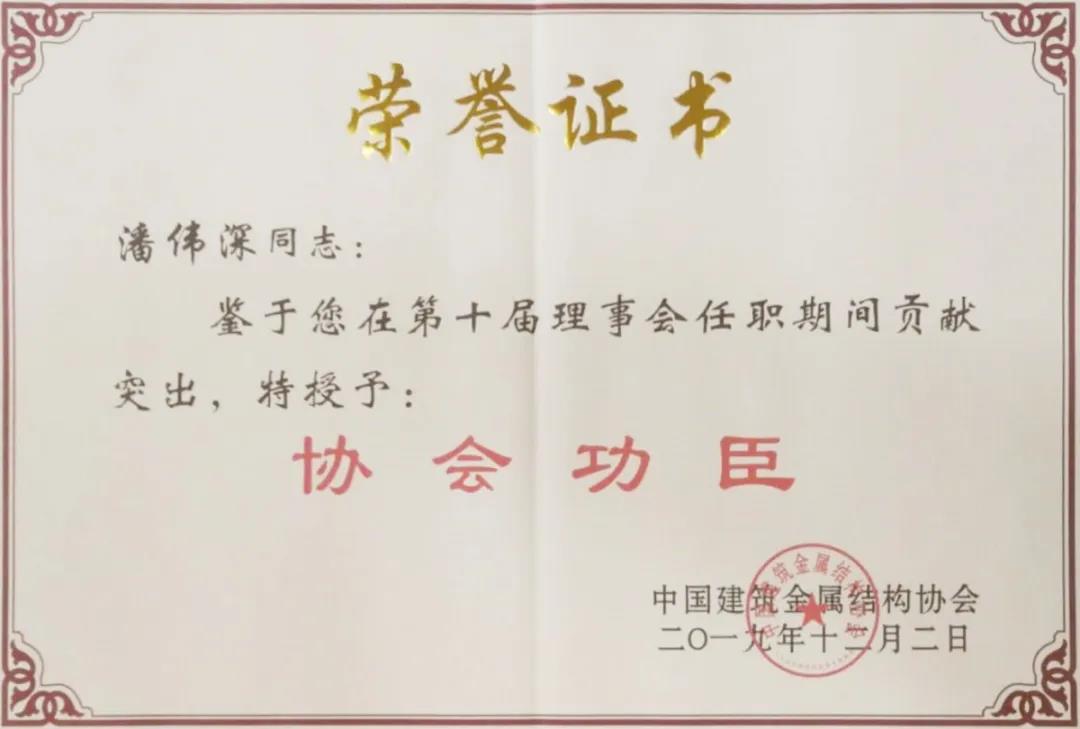 【南宫NG28自满】南宫NG28铝业潘伟深董事长荣获行业唯一中国修建金属结构协会“协会元勋”称呼！