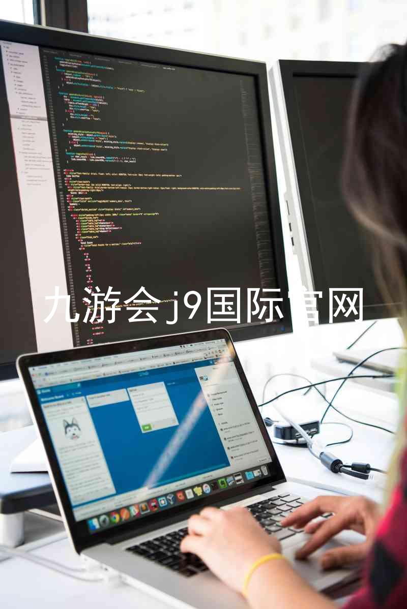 九游会j9国际官网