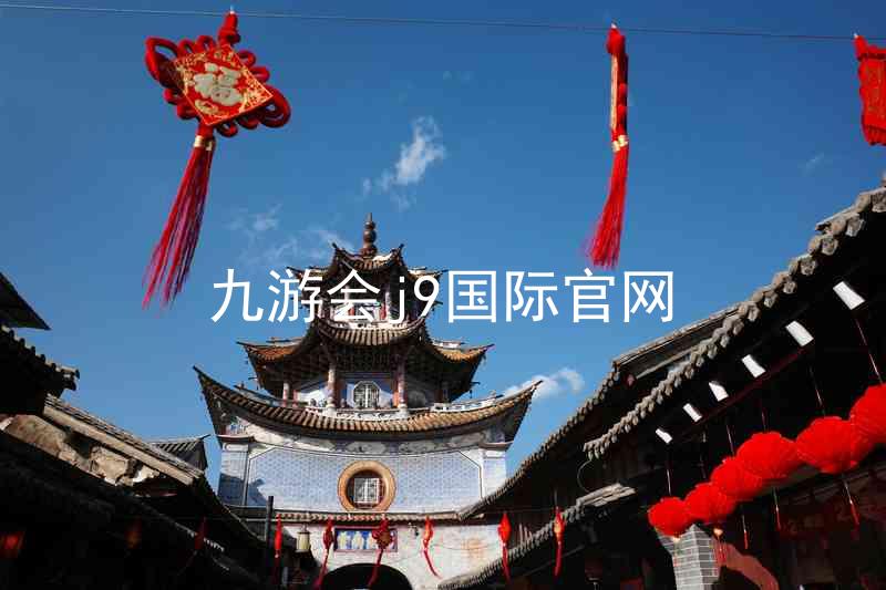 九游会j9国际官网