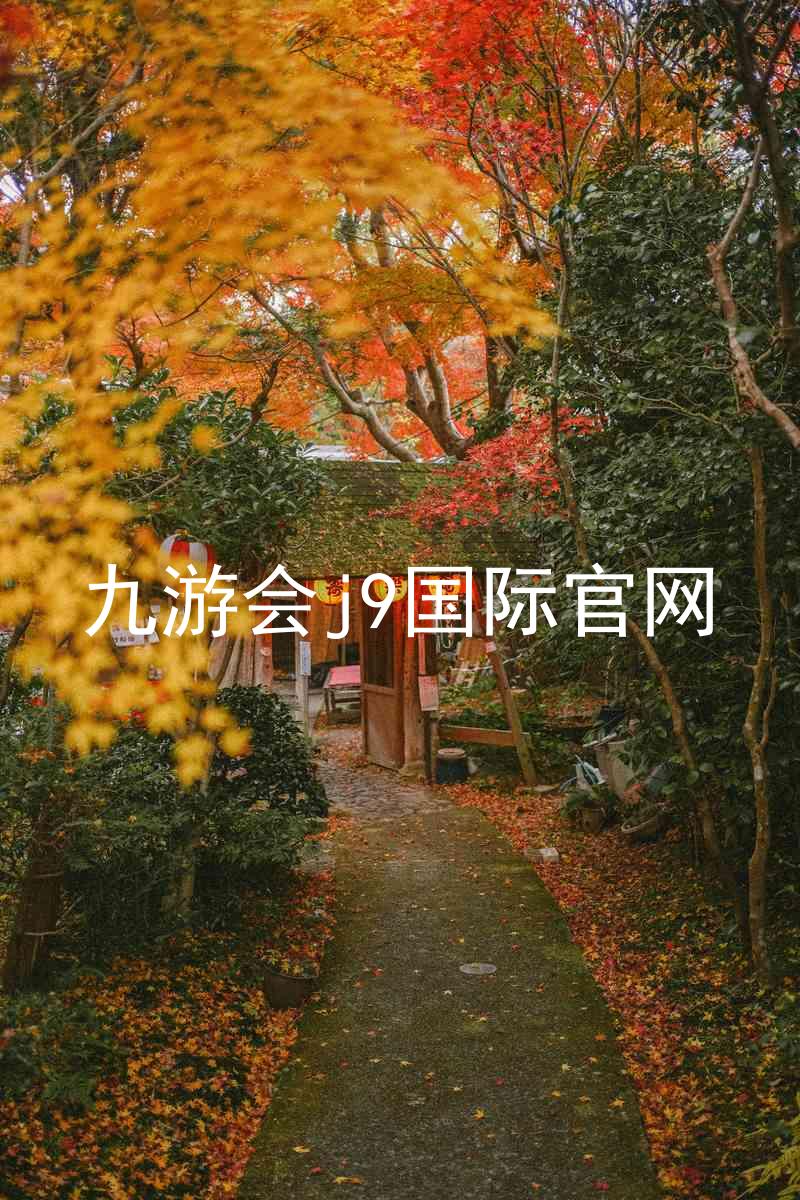 九游会j9国际官网