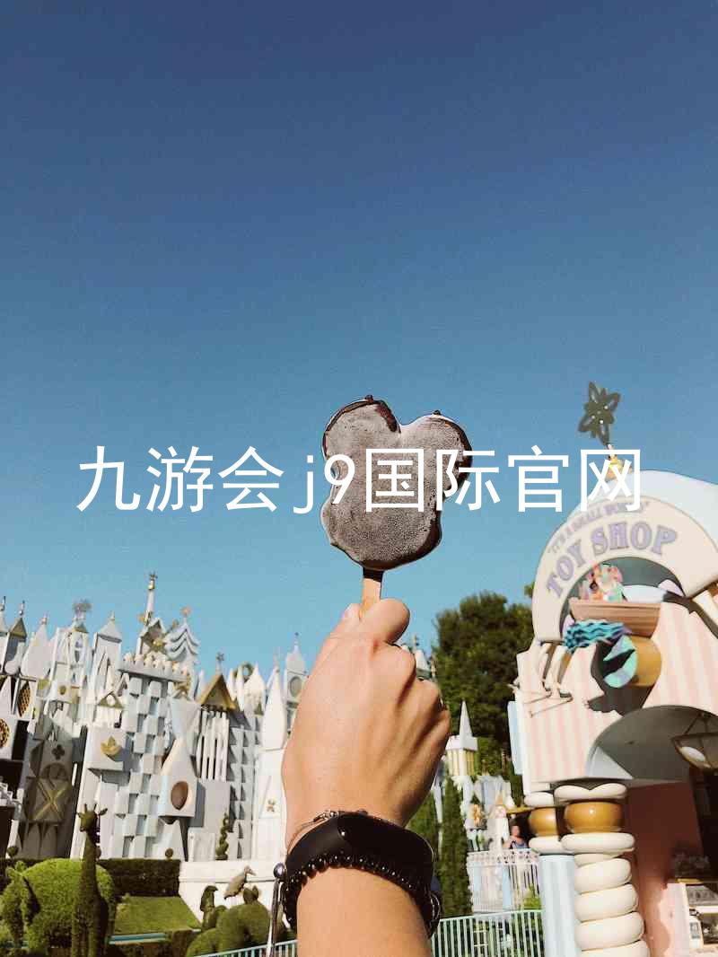 九游会j9国际官网